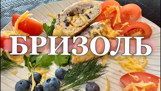 Бризоль Brizol — ты точно давно хотел это нежное ароматное и вкусное блюдо [upl. by Setiram]