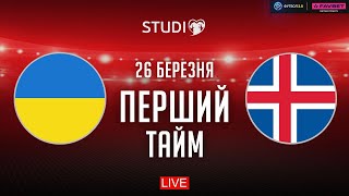 🔴 Україна – Ісландія Фінал кваліфікації Євро2024 перший тайм  Єврокваліфай STUDIO [upl. by Nathaniel816]