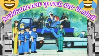 kochikame new ep rock star in hindi  Must Watch funny and full of comedy 🤣🤣😂 [upl. by Grim]