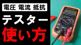 テスターの使い方を解説【マルチメーター・電圧・電流・抵抗測定】 [upl. by Krucik]