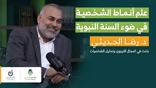 علم أنماط الشخصية وكيف تكتشف معادن الناس  د رضا الحديثي في بودكاست كاف اجتماعي [upl. by Tsyhtema]