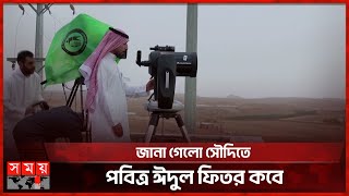 সৌদিতে চাঁদ দেখা গেল কী  Saudi Arabai  Eid alFitr  Ramadan  Somoy TV [upl. by Akoyn]