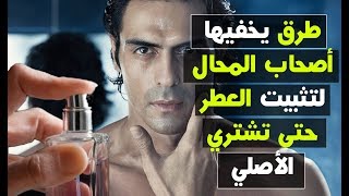 لن تتخيلوا طريقة ثبات العطر ليومين حتى لو كان تقليد بعد تجربة هذه الطرق [upl. by Beisel]