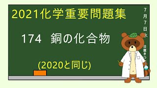 【2023重要問題集】174銅の化合物 [upl. by Htor]