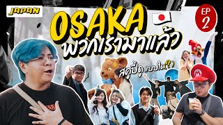 เมื่อjamezconerพี่หมีประจำกลุ่ม  สวนสนุก  Maid cafe  ยิ้มไม่หุบ EP2  Sometimes We Go  Osaka [upl. by Lazar]