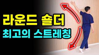 날개뼈 통증 라운드숄더에 좋은 최고의 스트레칭 quot딱 10초만 해보세요quot  물김치TV 2부 스트레칭 [upl. by Atilek926]