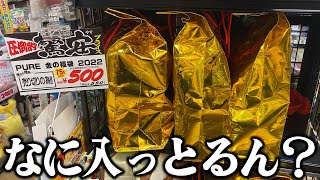 【ドンキ】500円で投げ売りされていた福袋の中身なに入っとるん！？ [upl. by Jessica936]