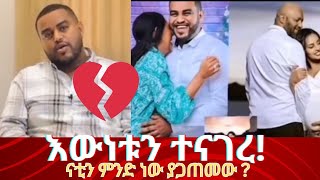 ታዋቂው የ EBS ኮሜዲያን ናቲ ስለ እጮኛው እውነቱን [upl. by Evangelina]