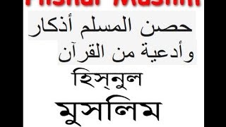 Dua Attahiyyatu With Bangla  Hisnul Muslim [upl. by Divod]