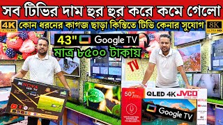 Google TV price in bangladesh 2024 🔥 Smart TV Price In Bangladesh 😱 43 inch TV Price 2024🔥4k QLED TV [upl. by Adelaida518]