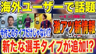 【ウイイレ最新情報】海外で話題今作新たに追加される選手タイプが判明しかも激アツすぎた [upl. by Eirised]