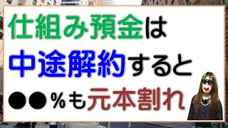 仕組預金は中途解約すると●●％も元本割れ [upl. by Erastes]