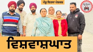 ਵਿਸ਼ਵਾਸ਼ਘਾਤ ep 280  New Punjabi Short movie 2024  Punjabi Natak  Sukhpal Video PenduVirsaMansa [upl. by Zerelda]