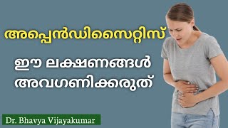 അപ്പൻഡിസൈറ്റിസ്  രോഗ ലക്ഷണങ്ങളും ചികിത്സയും Appendicitis  Signs and Symptoms [upl. by Otrebogir]