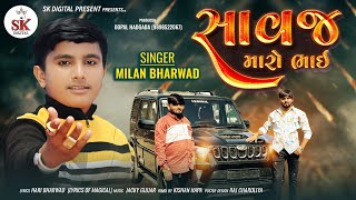 સાવજ મારો ભાઇ Milan Bharwad Savaj Maro Bhai New Song 2024 skdigital [upl. by Noffets]