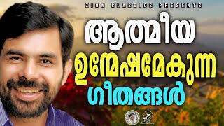 ആത്മീയ ഉന്മേഷമേകുന്ന ഗാനങ്ങൾ  JinoKunnumpurathu  christiansongs kesterhits malayalamsongs [upl. by Archibaldo]