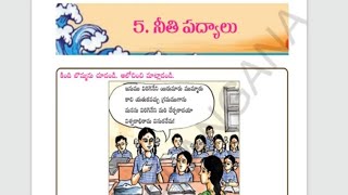 5వతరగతినీతి పద్యాలుNeethi Padyalu5th class telugu [upl. by Zebaj]