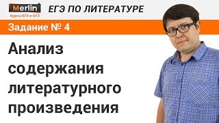 Вопрос № 4 ЕГЭ по литературе Анализ содержания литературного произведения [upl. by Couhp452]