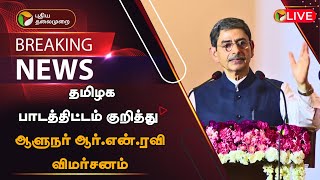 🔴BREAKING தமிழக பாடத்திட்டம் குறித்து ஆளுநர் விமர்சனம்  RN RAVI  PTT [upl. by Ninehc272]