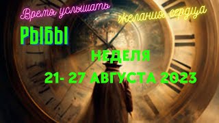 РЫБЫ♓НЕДЕЛЯ 21  27 АВГУСТА 2023🌈ЧТО ВАЖНО ЗНАТЬ ЧТО СКРЫТО💫ГОРОСКОП ТАРО Ispirazione [upl. by Lana]