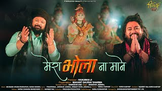 Mera Bhola Na Mane  Shekhar Jaiswal l Bholenath Song 2024  Mahant Gaurav Sharma  Bhole Ko Kaise [upl. by Thibaut316]