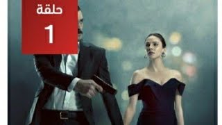 مسلسل مرعشلي الحلقه 1 كامله مترجمه الوصف [upl. by Neelav714]