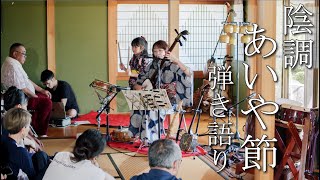 Incho Aiya Bushi  Tsugaru Shamisen  Uma Ebina  Japanese Folk Song [upl. by Armalla]