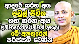 ආදරේ කරන අය පවුල් ජීවිත ගතකරන අය මේකවත් අහලා මේ අනතුරෙන් පරිස්සම් වෙන්න  Boralle Kovida Thero Bana [upl. by Enitsyrhc]