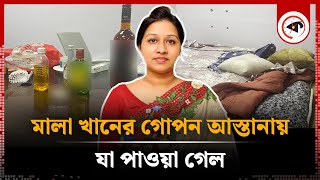 মালা খানের গোপন আস্তানায় যা পাওয়া গেল  Mala Khan  BRICM  Kalbela [upl. by Bashee]