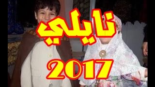 نايلي أصيل 2017  عجبتني أنا عجبتني [upl. by Ahrendt]