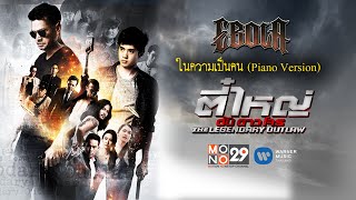 Ebola  ในความเป็นคน Piano Version OST TV series ตี๋ ใหญ่ ดับ ดาว โจร 「Official Lyrics Video」 [upl. by Machos353]