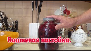 Вишнёвая наливка на водке самый ПРОСТОЙ рецепт и НАСЫЩЕННЫЙ вкус настойканаводкевишневка [upl. by Gareth]