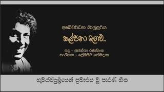 Kalpana Lowa Mal Wane Abewardana Balasuriya [upl. by Senaj]