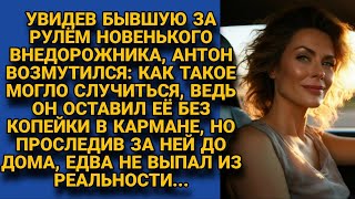 Я её нищей оставил при разводе Увидев бывшую на крутом авто побледнел а проследив [upl. by Engdahl]