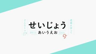 成城大学早わかりショートムービー「成城あいうえお」 [upl. by Ahsikym]