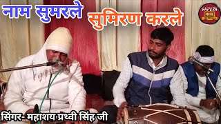 Kabir Dash Superhit Bhajan नाम सूमरले सुमिरन करले महाशय प्रथ्वी सिंह जी [upl. by Irmine]