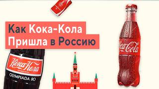 Как COCACOLA Пришла в Россию  И завоевала наши Сердца [upl. by Tecil]