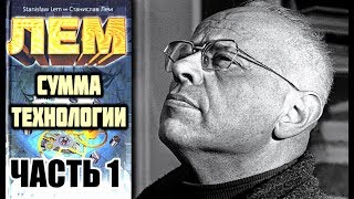 «Сумма технологии» Станислав Лем Аудиокнига часть 13 [upl. by Aicats]