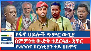 የፋኖ ሀይሎች ጥምር ውጊያ  ስምምነቱ ውድቅ ተደርጓል ጃዋር  ዮሐንስና ክርስቲያን ቀዶ ህክሞና [upl. by Malony]