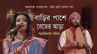 বাড়ির পাশে বেতের আড়া। barir pashe beter ara original song। বেতের আড়া। Polash amp Ankon ‍song । [upl. by Hayse]