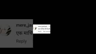 Ek Machis Ki Tilli😳😂  Instagram Funny Comments  Monu Yadav  shorts [upl. by Ellingston]