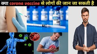 क्या covidshield वैक्सीन से लोगों की जान जा सकती है Astrazeneca admits side effects covid vaccine [upl. by Kosse]