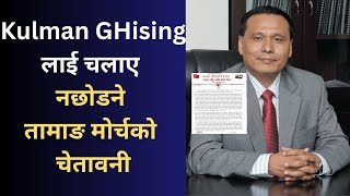 Kulman Ghising लाई चलाए नछोडने तामाङ मोर्चको चेतावनी [upl. by Atived]