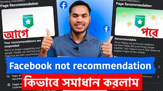 পেজ recommendation সমস্যা সমাধান  facebook page recommended suspended problem solve 2025 [upl. by Kinch]