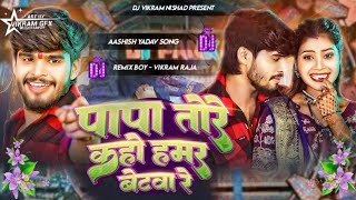 Papa Tore Kaho Hamar Betava Re  Aashish Yadav  पापा तोरे कहो हमर बेटवा रे  Dj Remix  Maghi Song [upl. by Notfilc679]