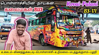 💥KALAIMAGAL BUS SERVICECOIMBATORE 🔁 PALANI FAMOUS BUSFAST PASSANGER BUSBS 6EXPLORE WITH ARKESH [upl. by Laeahcim]