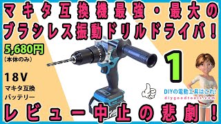 マキタ互換機最強・最大の振動ドリルドライバ（ブラシレス）！ レビュー中止の悲劇！ 1 分解で驚きの事実！【DIY】 マキタ互換バッテリー対応ドリルドライバ [upl. by Atwahs915]