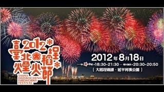 2012 Taipei Dadaocheng Fireworks Festival2012台北大稻埕煙火節DV [upl. by Lamrouex]