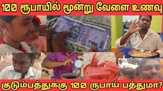 100 ரூபாயில் மூன்று வேளை உணவு ♥️ குடும்பத்துக்கு 100 ரூபாய் பத்துமா [upl. by Atnahsa]