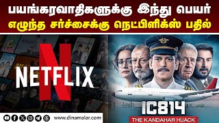 தொடரின் ஆரம்பத்தில் விளக்கம் நெட்பிளிக்ஸ் உறுதி  Netflix  IC814 The Kandahar Hijack [upl. by Nicole290]